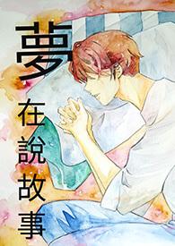 梦里面讲梦