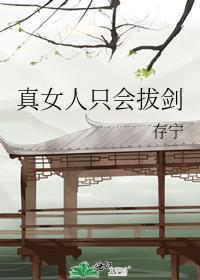 女人只能影响我的拔剑速度