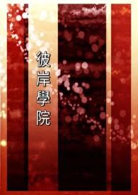 彼岸硕士
