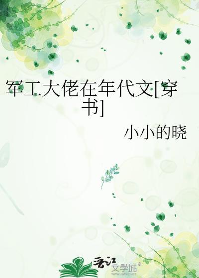 军工大佬在年代文[穿书
