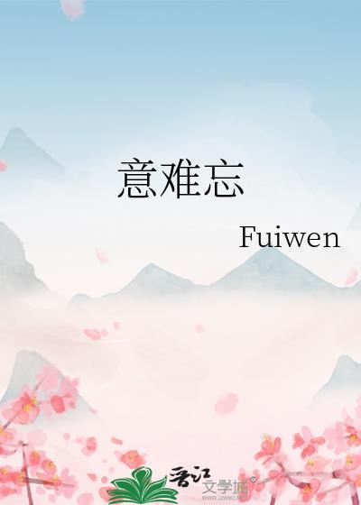 意难忘第一部