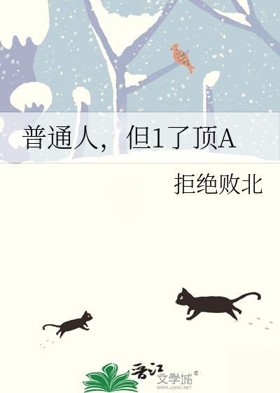 普通的普通人