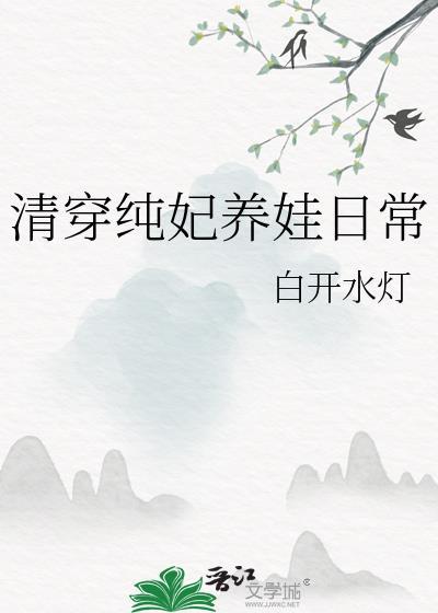 清穿养娃记