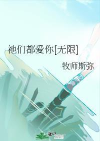他们都爱我by全文免费阅读