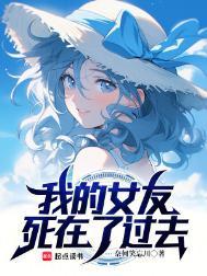 我的女友死在了过去结局