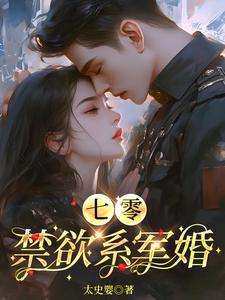 七零禁欲系军婚宋念