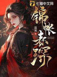 锦帐春深王妃难追漫剧