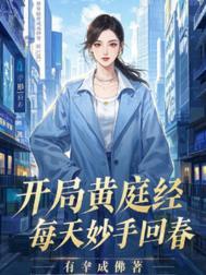 开局黄庭经