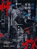 主角是神探的