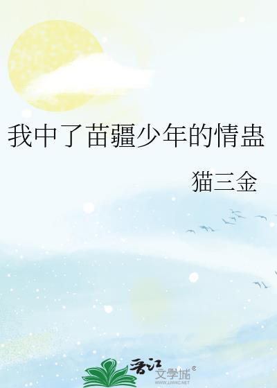 我中了苗疆少年的情蛊沈观南