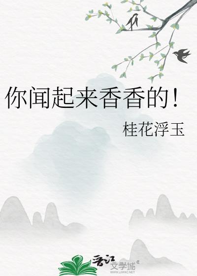 你闻起来是香的