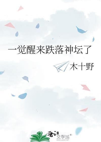 一觉醒来跌落神坛了免费