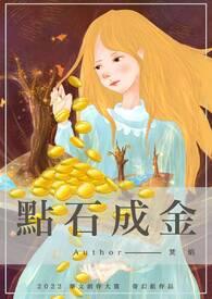点石成金是谁