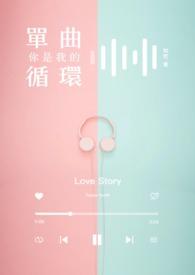 你是我的单曲循环云旗郝熠然