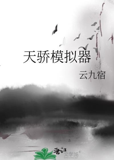 天骄模拟器晋江免费阅读