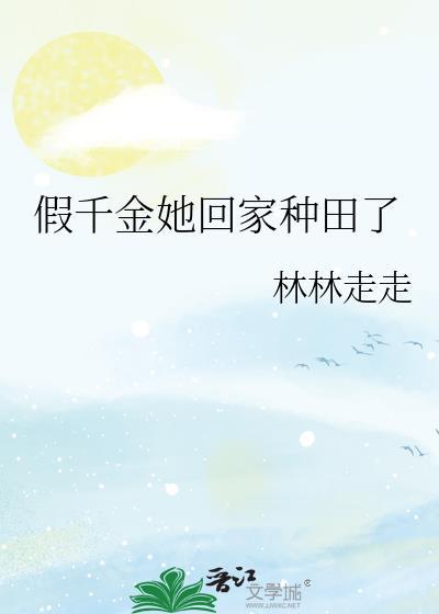 假千金她回家种田了五朵蘑菇