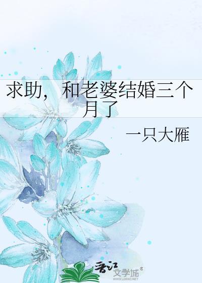 和老婆结婚三个月了一只大雁