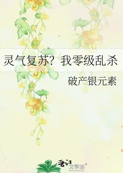 灵气复苏?我零级乱杀txt