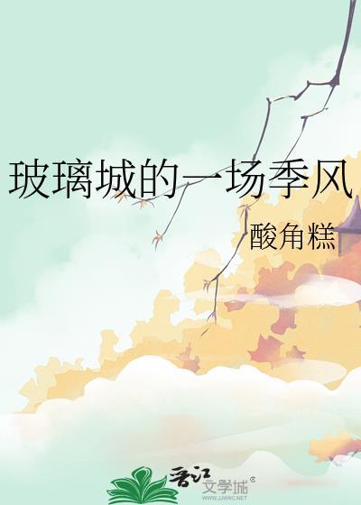 玻璃城故事