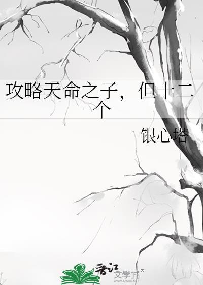 天命之子总想攻略我在线