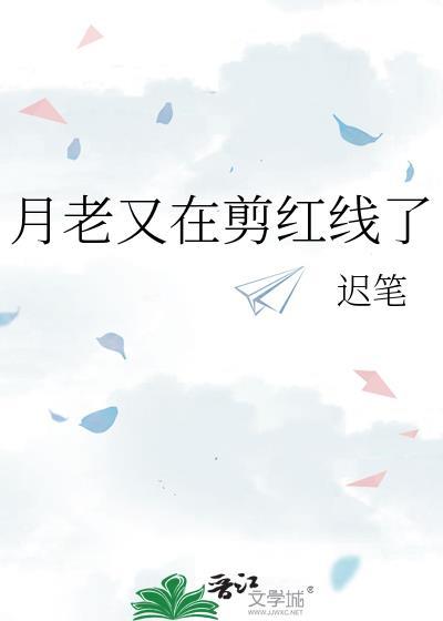 月老红线打死结意思