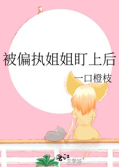 被偏执恋上by