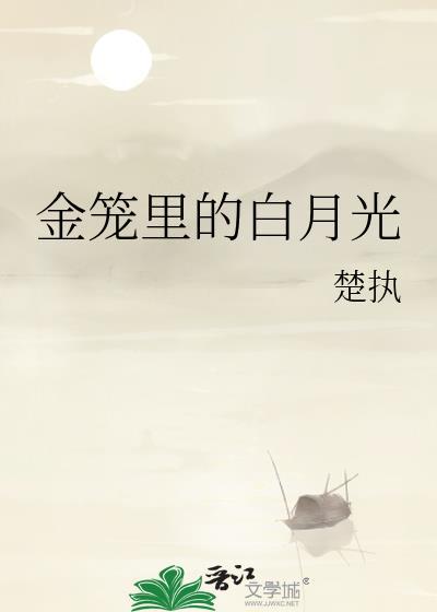 金笼里的白月光 楚执23