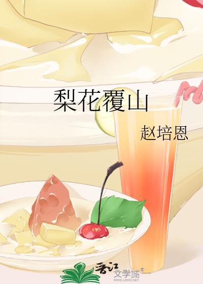 梨花覆山番外篇免费阅读