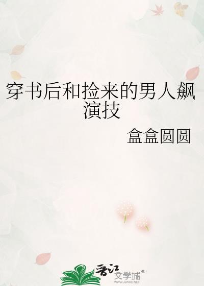 穿书后和男主he了