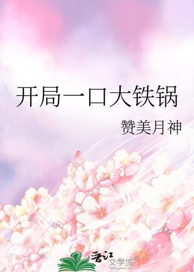 开局一口平底锅作者的
