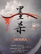 墨杀40集免费播放