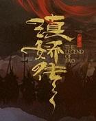 滇娇传长篇