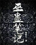 巫蛊笔记有声为什么没了