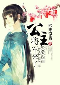将军 公主 马上