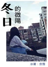 冬日里的暖阳唯美句子