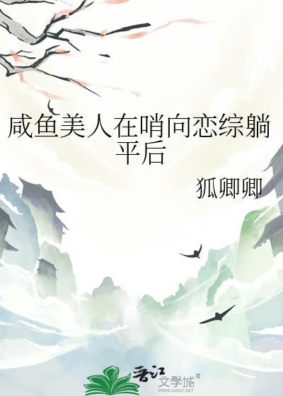 咸鱼美人在哨向恋综躺平后 狐卿卿