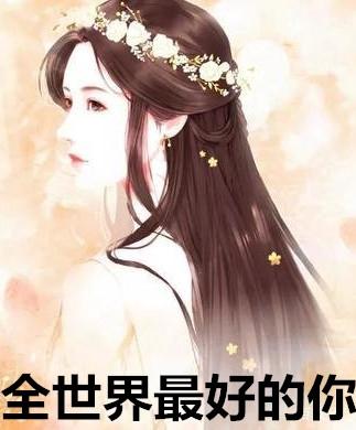 全世界最好的你歌词