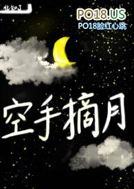 空手摘月北知了TXT