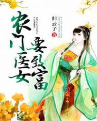 农门医女的逆袭