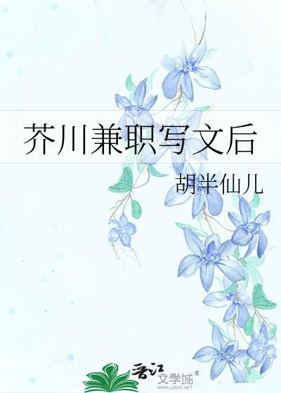 芥川兼职写文后45
