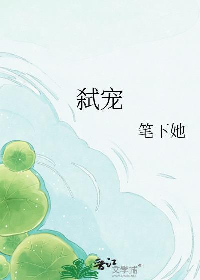 弑宠by笔下她百度