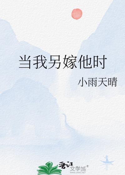 当我另嫁他时by顾景熙讲的什么