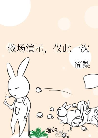 救场演示仅此一次阅读