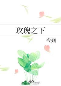 玫瑰之下 今婳番外