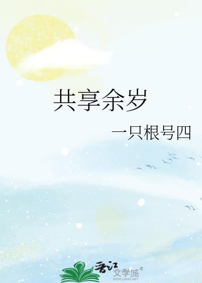 共享余岁免费阅读全文最新章节