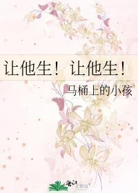 让他生让他生by