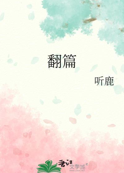 翻篇的反义词