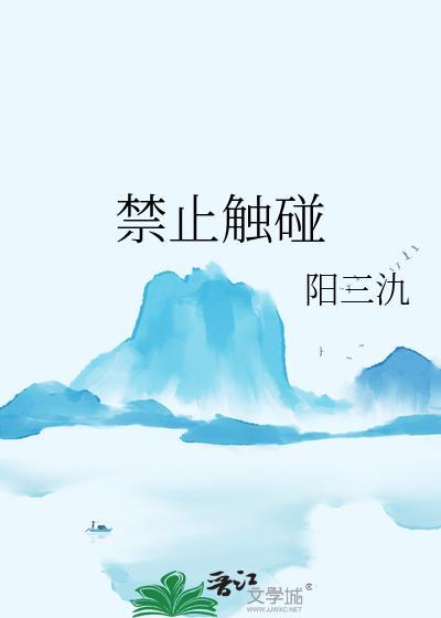 禁止触碰的提示