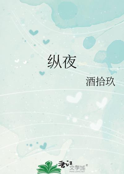 纵夜缠欢全文免费阅读