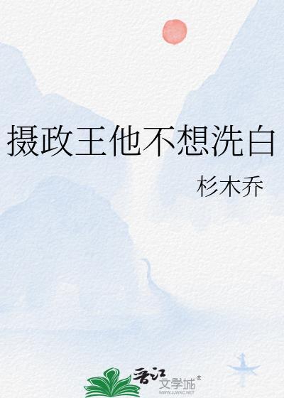 摄政王他不干了